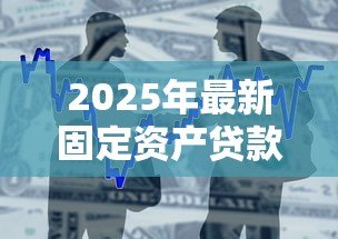 2025年最新固定资产贷款宽限期：固定资产贷款还款缓冲期有多长