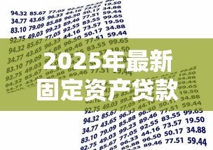 2025年最新固定资产贷款用途:企业购置设备能否申请长期融资 2025年最新固定资产贷款用途:企业购置设备能否申请长期融资
