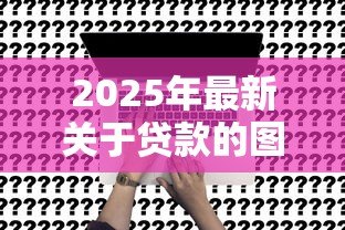 2025年最新关于贷款的图片：贷款申请需要准备哪些材料