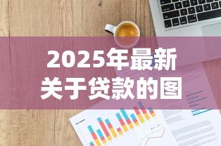 2025年最新关于贷款的图片：贷款申请需要准备哪些材料