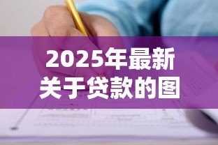 2025年最新关于贷款的图片：贷款申请需要准备哪些材料