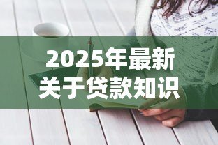 2025年最新关于贷款知识：如何选择适合自己的贷款方式