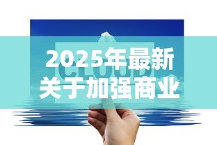 2025年最新关于加强商业性房地产信贷管理的通知：房地产信贷新规将如何影响市场走势