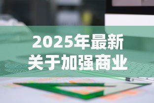 2025年最新关于加强商业性房地产信贷管理的通知：房地产信贷新规将如何影响市场走势