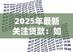 2025年最新关注贷款：如何选择合适的借贷方案