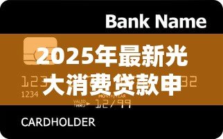 2025年最新光大消费贷款申请条件:光大银行光速贷最新准入标准有哪些 2025年最新光大消费贷款申请条件:光大银行光速贷最新准入标准有哪些