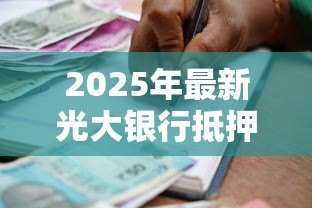 2025年最新光大银行抵押贷款：光大银行房产抵押贷款如何申请