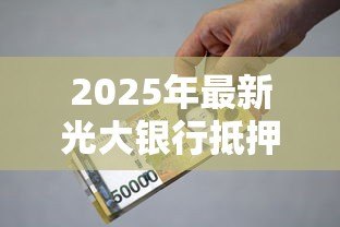 2025年最新光大银行抵押贷款：光大银行房产抵押贷款如何申请