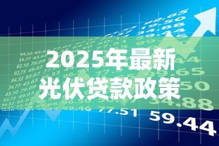 2025年最新光伏贷款政策：农户光伏贷存在哪些风险隐患