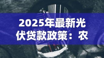 2025年最新光伏贷款政策：农户光伏贷存在哪些风险隐患