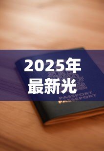 2025年最新光凭手机号码能贷款吗:仅凭手机号能否申请贷款 2025年最新光凭手机号码能贷款吗:仅凭手机号能否申请贷款