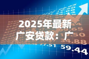 2025年最新广安贷款:广安如何申请低息借款 2025年最新广安贷款:广安如何申请低息借款