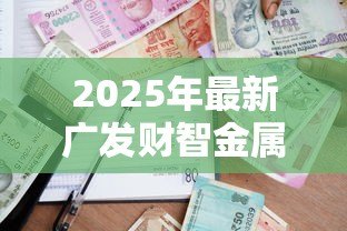 2025年最新广发财智金属于贷款吗：广发财智金是借贷产品吗