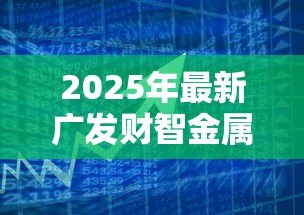 2025年最新广发财智金属于贷款吗：广发财智金是借贷产品吗