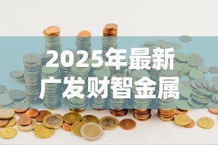 2025年最新广发财智金属于贷款吗：广发财智金是借贷产品吗
