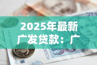 2025年最新广发贷款：广发银行信用贷申请条件有哪些