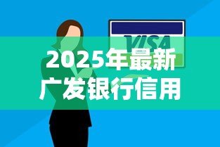 2025年最新广发银行信用贷款：广发银行个人信贷如何申请