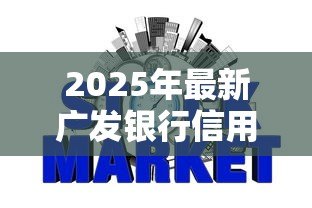 2025年最新广发银行信用贷款：广发银行个人信贷如何申请