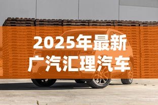 2025年最新广汽汇理汽车贷款：广汽汇理分期购车方案如何申请