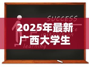 2025年最新广西大学生创业贷款：广西高校毕业生如何申请创业贷款