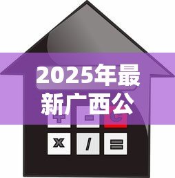 2025年最新广西公积金贷款：广西公积金贷款年限如何计算