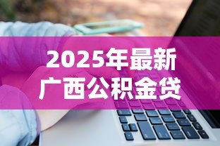 2025年最新广西公积金贷款：广西公积金贷款年限如何计算