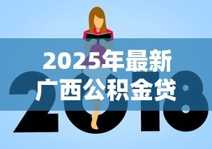 2025年最新广西公积金贷款新政策：广西公积金贷款额度如何调整