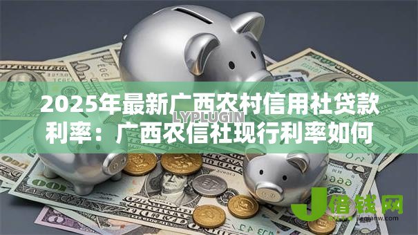 2025年最新广西农村信用社贷款利率：广西农信社现行利率如何计算？