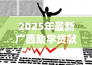 2025年最新广西助学贷款:广西生源地贷款最新政策有哪些 2025年最新广西助学贷款:广西生源地贷款最新政策有哪些