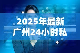 2025年最新广州24小时私人借钱:广州夜间私人借贷如何办理 2025年最新广州24小时私人借钱:广州夜间私人借贷如何办理