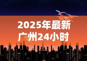 2025年最新广州24小时私人借钱:广州夜间私人借贷如何办理 2025年最新广州24小时私人借钱:广州夜间私人借贷如何办理