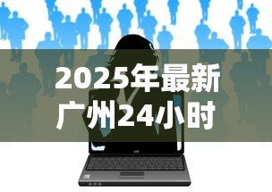 2025年最新广州24小时私人借钱:广州夜间私人借贷如何办理 2025年最新广州24小时私人借钱:广州夜间私人借贷如何办理