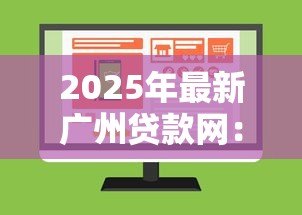 2025年最新广州贷款网：广州哪里可以快速申请贷款