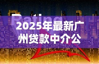 2025年最新广州贷款中介公司：如何识别广州贷款中介的套路陷阱