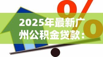 2025年最新广州公积金贷款:广州公积金贷款额度如何计算 2025年最新广州公积金贷款:广州公积金贷款额度如何计算