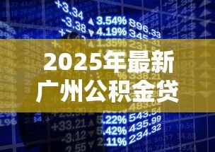 2025年最新广州公积金贷款额度计算：广州公积金最高能贷多少？