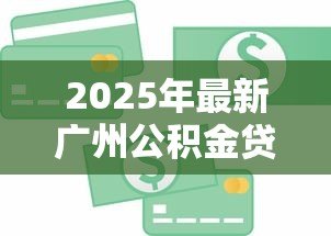 2025年最新广州公积金贷款额度计算：广州公积金最高能贷多少？