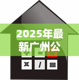 2025年最新广州公积金贷款额度计算：广州公积金最高能贷多少？