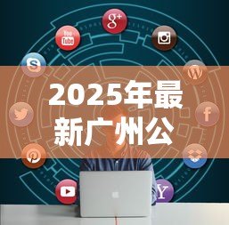 2025年最新广州公积金贷款条件：广州公积金贷款需满足哪些要求