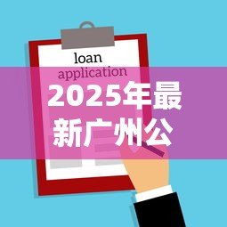 2025年最新广州公积金交多久可以贷款买房：广州公积金缴存多久可申请房贷