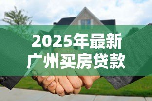 2025年最新广州买房贷款利率：广州房贷利率是多少