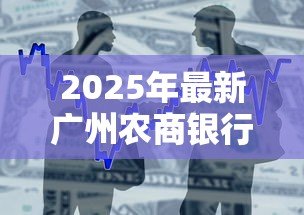 2025年最新广州农商银行贷款：广州农商银行如何申请个人贷款