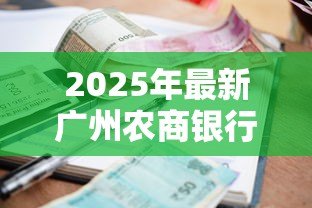 2025年最新广州农商银行贷款利率：广州农商行2025房贷利率最新政策