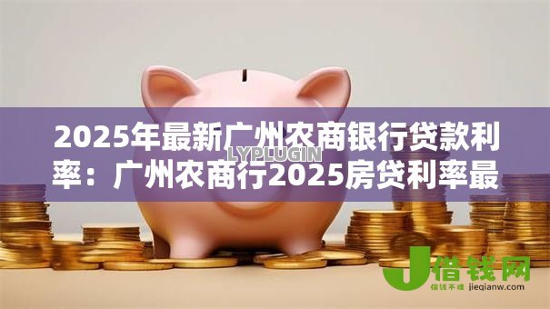 2025年最新广州农商银行贷款利率：广州农商行2025房贷利率最新政策