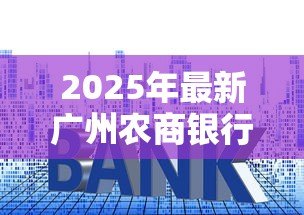 2025年最新广州农商银行贷款利率：广州农商行2025房贷利率最新政策