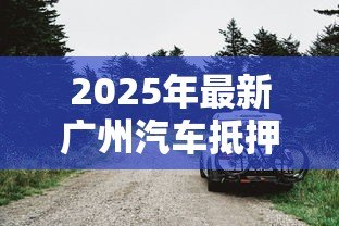 2025年最新广州汽车抵押贷款不押车：广州车抵贷能否保留车辆使用权