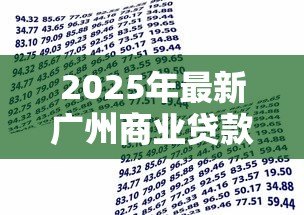 2025年最新广州商业贷款转公积金贷款条件：广州商贷转公积贷需满足哪些条件