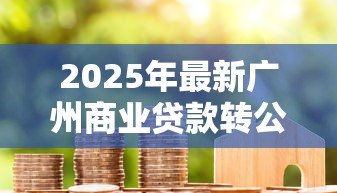 2025年最新广州商业贷款转公积金贷款条件：广州商贷转公积贷需满足哪些条件