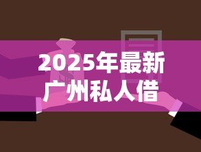 2025年最新广州私人借钱：广州哪里能快速借款