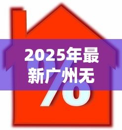 2025年最新广州无抵押小额贷款:广州如何申请免担保小额贷款 2025年最新广州无抵押小额贷款:广州如何申请免担保小额贷款